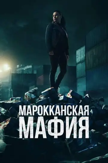 Марокканская мафия смотреть онлайн бесплатно