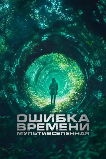 Ошибка времени. Мультивселенная смотреть онлайн бесплатно